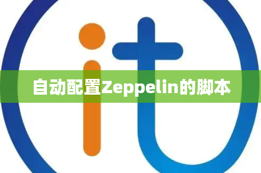 自动配置Zeppelin的脚本 自动配置Zeppelin的脚本