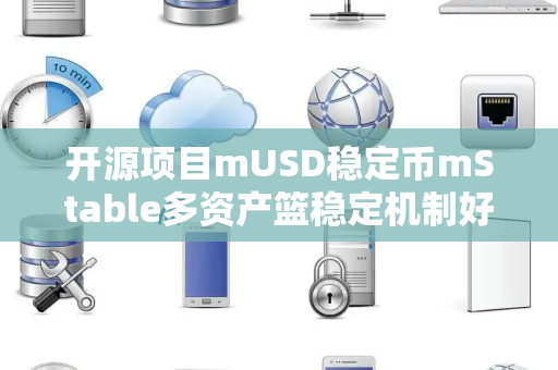 开源项目mUSD稳定币mStable多资产篮稳定机制好吗 开源项目mUSD稳定币mStable多资产篮稳定机制好吗