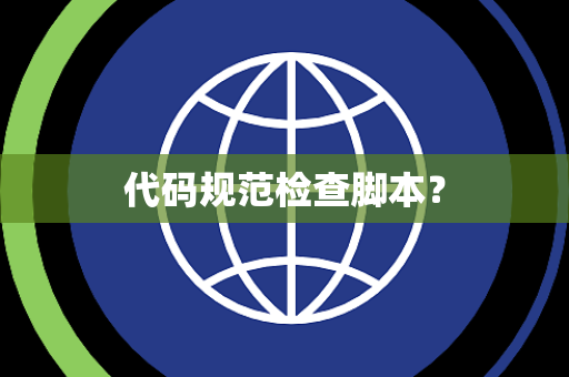 代码规范检查脚本？