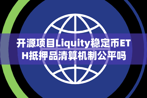 开源项目Liquity稳定币ETH抵押品清算机制公平吗 开源项目Liquity稳定币ETH抵押品清算机制公平吗