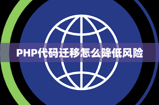 PHP代码迁移怎么降低风险 PHP代码迁移怎么降低风险