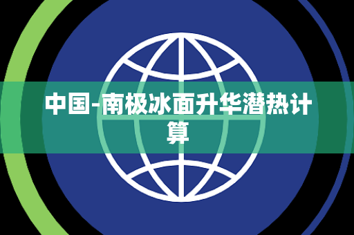 中国-南极冰面升华潜热计算 中国-南极冰面升华潜热计算