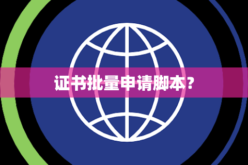 证书批量申请脚本？