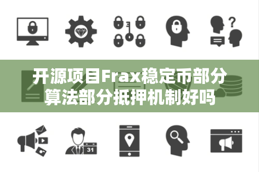 开源项目Frax稳定币部分算法部分抵押机制好吗 开源项目Frax稳定币部分算法部分抵押机制好吗