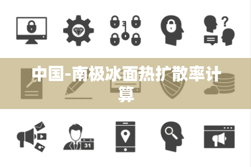 中国-南极冰面热扩散率计算 中国-南极冰面热扩散率计算