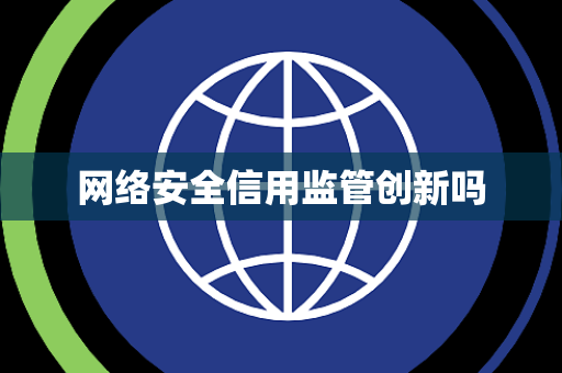网络安全信用监管创新吗 网络安全信用监管创新吗