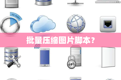 批量压缩图片脚本？