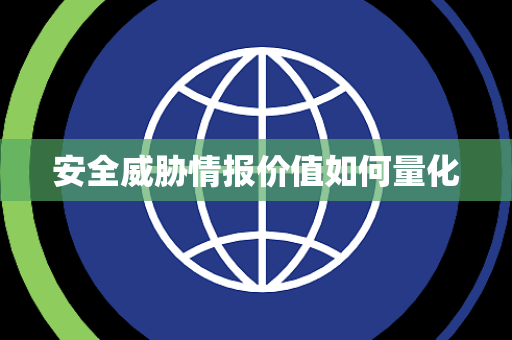 安全威胁情报价值如何量化