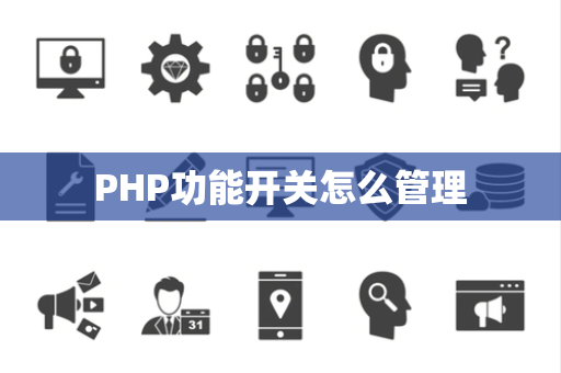 PHP功能开关怎么管理