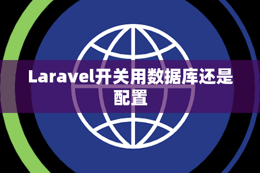 Laravel开关用数据库还是配置