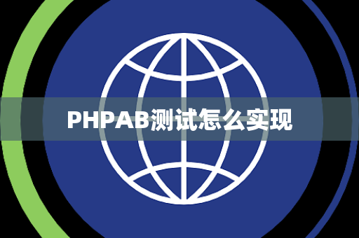 PHPAB测试怎么实现
