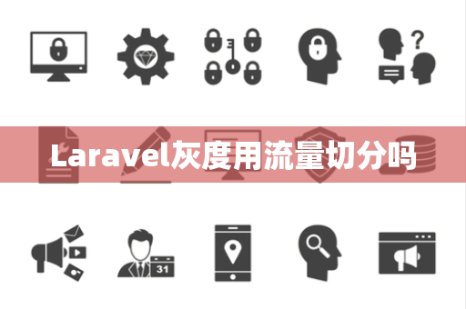 Laravel灰度用流量切分吗