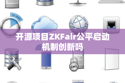 开源项目ZKFair公平启动机制创新吗