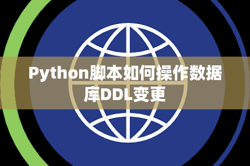Python脚本如何操作数据库DDL变更