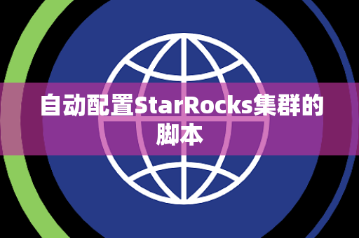 自动配置StarRocks集群的脚本