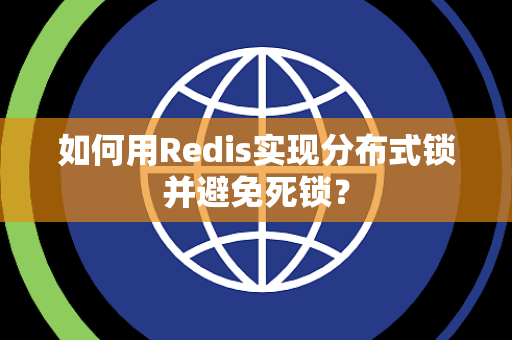 如何用Redis实现分布式锁并避免死锁? 如何用Redis实现分布式锁并避免死锁?