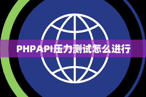 PHPAPI压力测试怎么进行 PHPAPI压力测试怎么进行