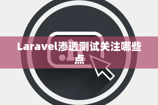 Laravel渗透测试关注哪些点