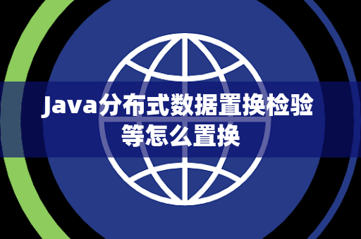 Java分布式数据置换检验等怎么置换