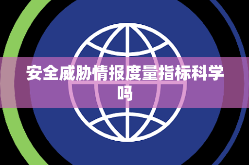 安全威胁情报度量指标科学吗