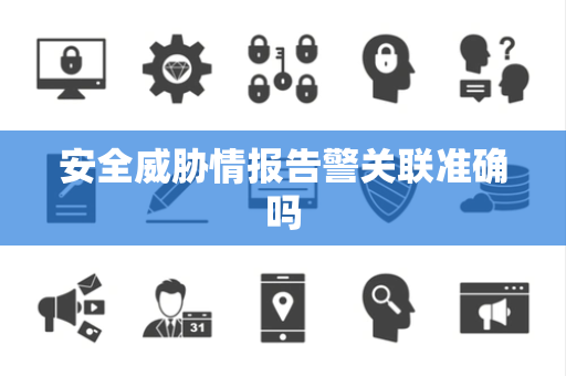安全威胁情报告警关联准确吗