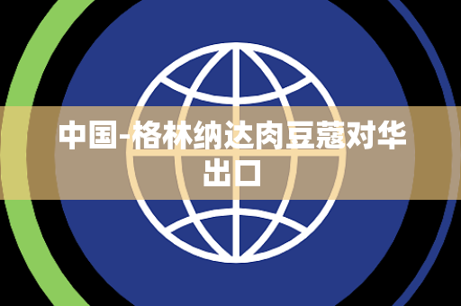 中国-格林纳达肉豆蔻对华出口 中国-格林纳达肉豆蔻对华出口