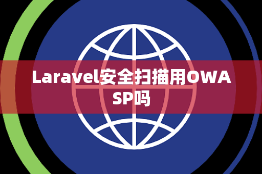 Laravel安全扫描用OWASP吗