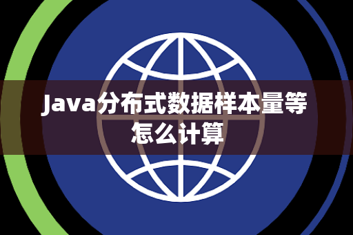 Java分布式数据样本量等怎么计算