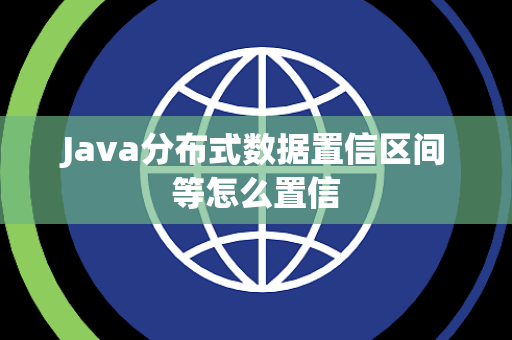 Java分布式数据置信区间等怎么置信