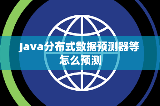 Java分布式数据预测器等怎么预测