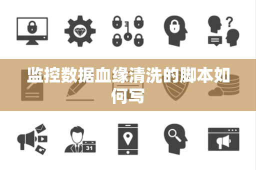 监控数据血缘清洗的脚本如何写