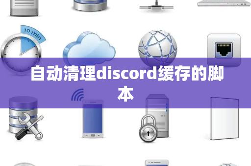 自动清理discord缓存的脚本