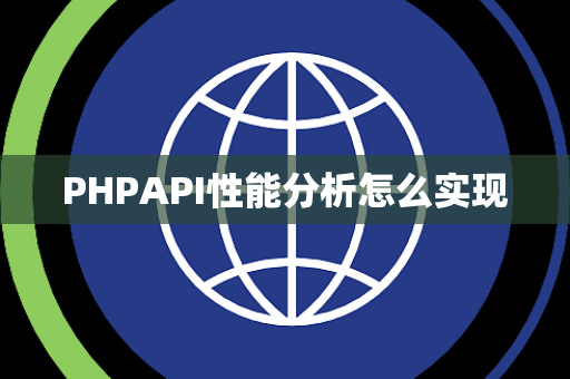 PHPAPI性能分析怎么实现