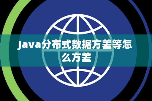 Java分布式数据方差等怎么方差