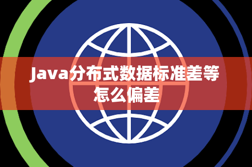 Java分布式数据标准差等怎么偏差