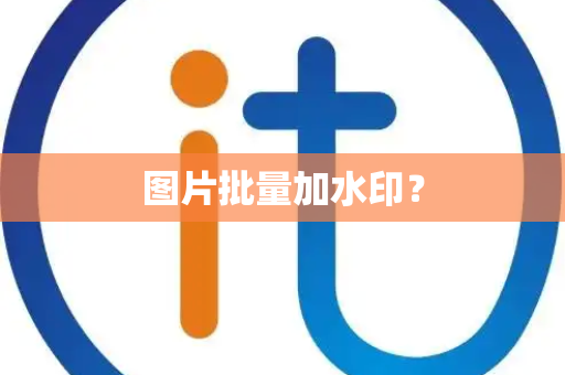 图片批量加水印？