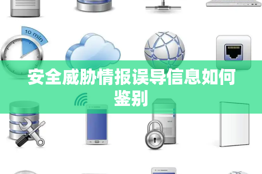 安全威胁情报误导信息如何鉴别