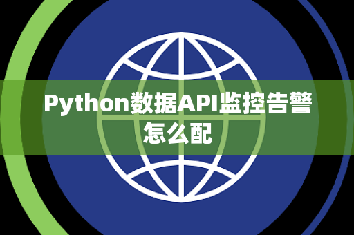 Python数据API监控告警怎么配
