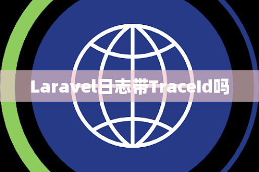Laravel日志带TraceId吗