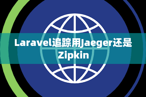 Laravel追踪用Jaeger还是Zipkin