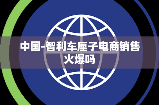 中国-智利车厘子电商销售火爆吗 中国-智利车厘子电商销售火爆吗
