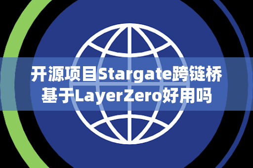 开源项目Stargate跨链桥基于LayerZero好用吗