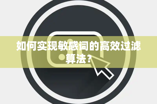 如何实现敏感词的高效过滤算法？