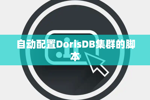 自动配置DorisDB集群的脚本