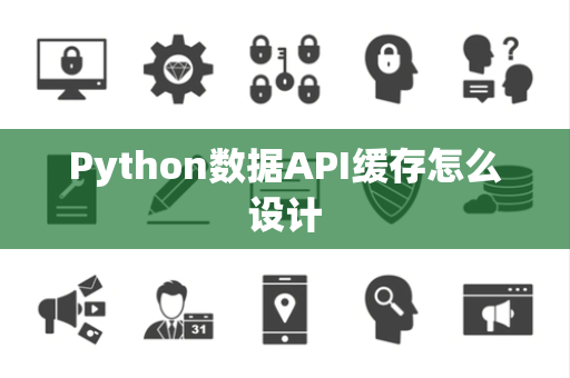 Python数据API缓存怎么设计