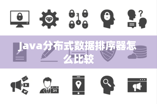 Java分布式数据排序器怎么比较