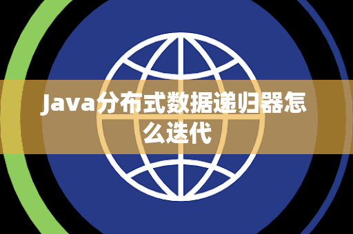 Java分布式数据递归器怎么迭代