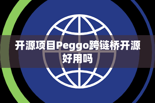 开源项目Peggo跨链桥开源好用吗