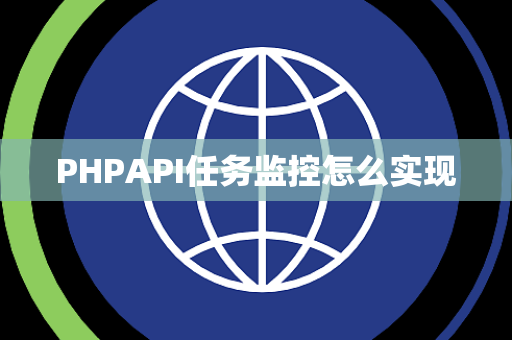 PHPAPI任务监控怎么实现