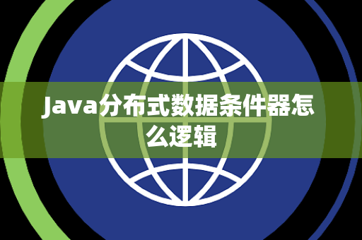 Java分布式数据条件器怎么逻辑